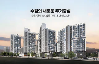 수원당수지구 A5블록 신혼희망타운(공공분양) 추가 입주자모집
